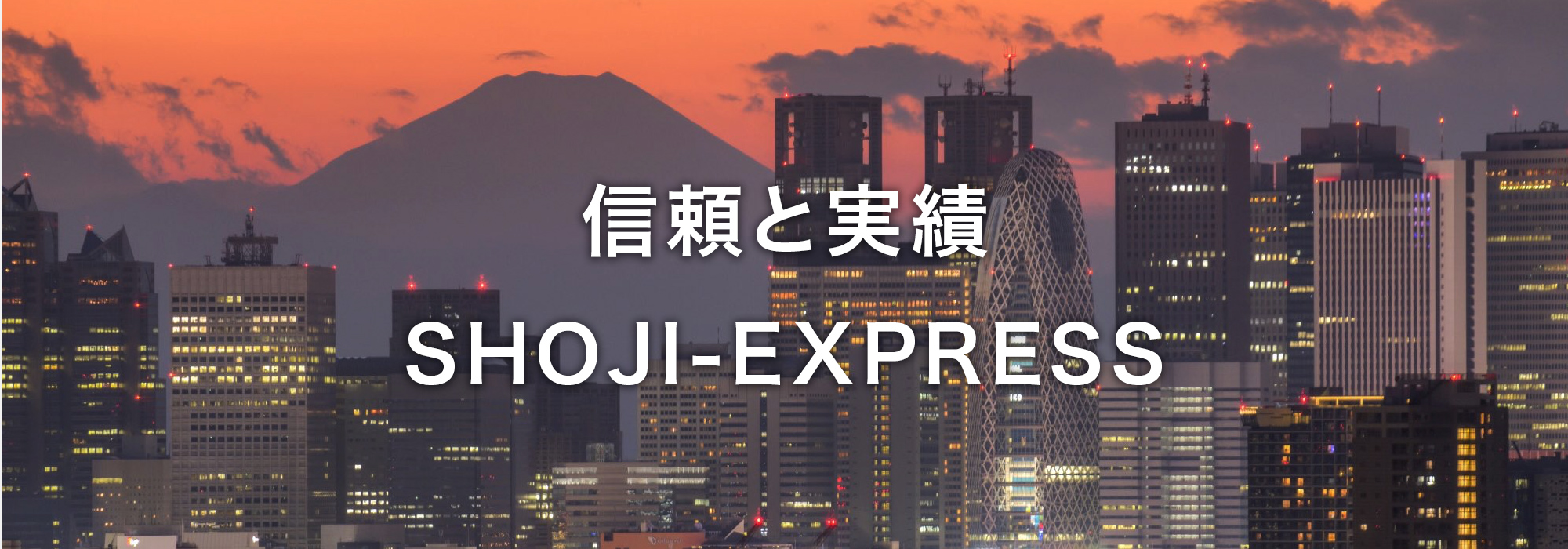 信頼と実績　SHOJI-EXPRESS